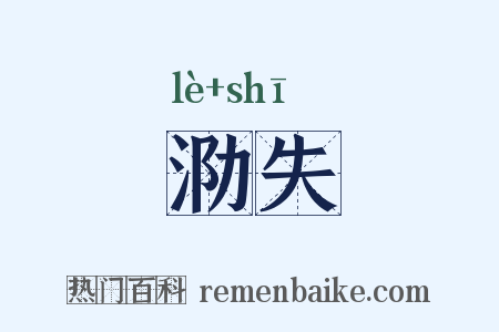 泐失是什么意思的图片